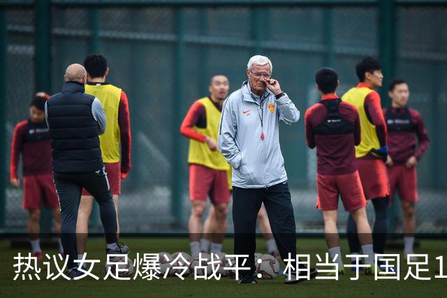 热议女足爆冷战平：相当于国足1-1马尔代夫？挖了个历史级的天坑